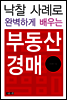 낙찰 사례로 완벽하게 배우는 부동산 경매