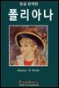 폴리아나 (한글 완역 개정판)