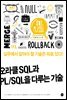 오라클 SQL과 PL/SQL을 다루는 기술