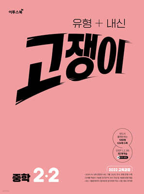 유형+내신 고쟁이 중학 수학 2-2 (2026년)