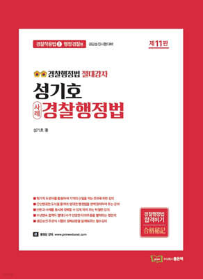 성기호 사례 경찰행정법