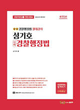 성기호 사례 경찰행정법