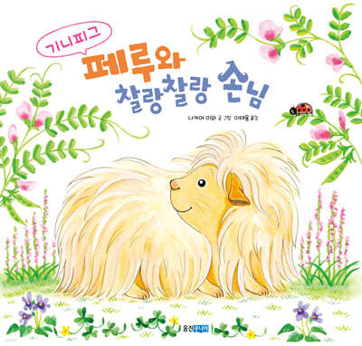 기니피그 페루와 찰랑찰랑 손님