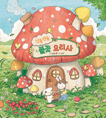 산들산들 풀꽃 요리사