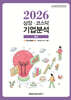 상장·코스닥 기업분석 (2026 봄호)