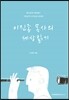 이진종 목사의 세상 읽기
