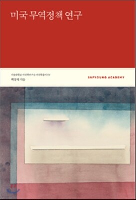 미국 무역정책 연구