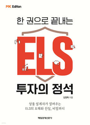 한 권으로 끝내는 ELS 투자의 정석