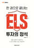 한 권으로 끝내는 ELS 투자의 정석