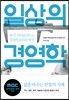 일상의 경영학