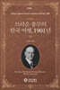 브라운 총무의 한국 여행, 1901년