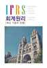 IFRS 회계원리