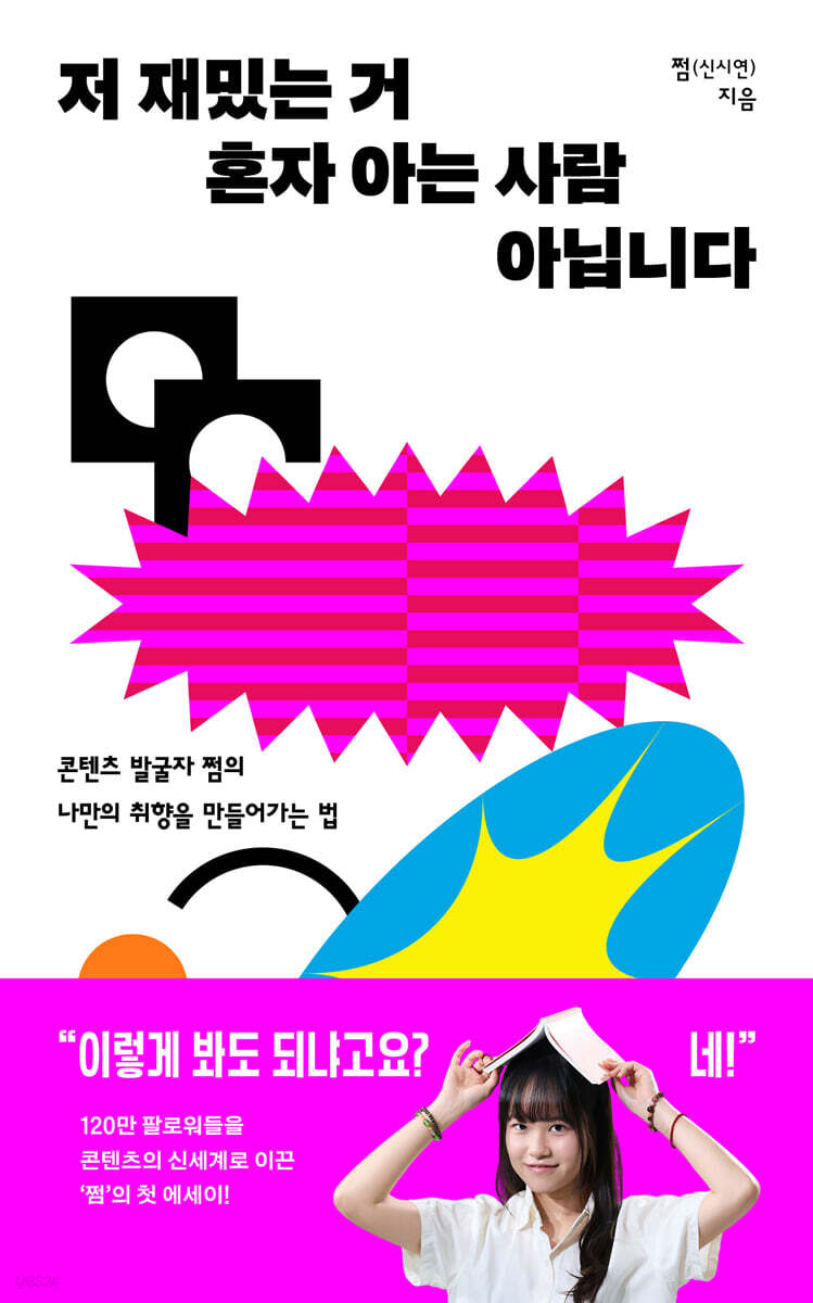 저 재밌는 거 혼자 아는 사람 아닙니다