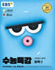 EBS 수능특강 과학탐구영역 화학 1 (2024년)