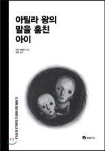 아틸라 왕의 말을 훔친 아이