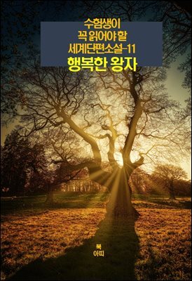 수험생이 꼭 읽어야 할 세계단편소설-11 _행복한 왕자