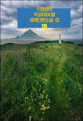 수험생이 꼭 읽어야 할 세계단편소설-13 _별