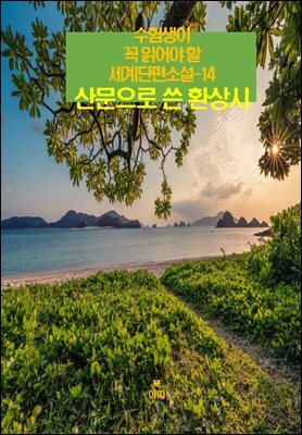 수험생이 꼭 읽어야 할 세계단편소설-14 _산문으로 쓴 환상시