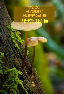 수험생이 꼭 읽어야 할 세계단편소설-15 _가난한 사람들