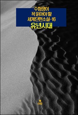 수험생이 꼭 읽어야 할 세계단편소설-16 _유년 시대