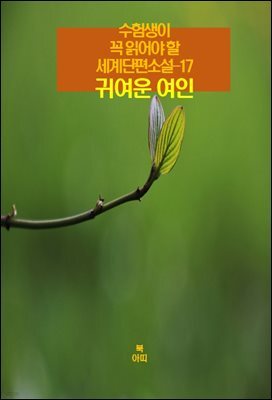 수험생이 꼭 읽어야 할 세계단편소설-17 _귀여운 여인