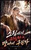 소림사의 위험한 망나니 구원자
