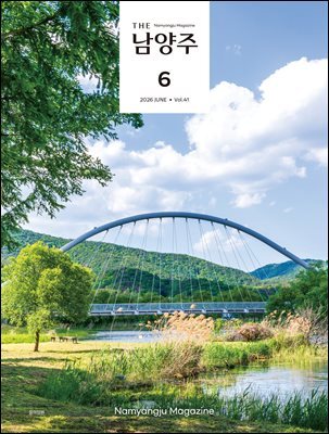 THE 남양주 2026년 6월호