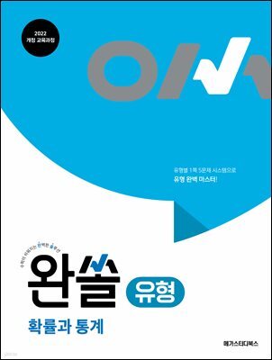완쏠 유형 확률과 통계 (2026년)