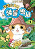 고양이 타타 태어나 보니 생물 박사 1