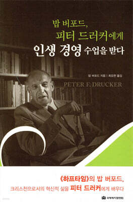밥 버포드, 피터 드러커에게 인생 경영 수업을 받다
