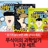 뚜식이의 과학일기 3권세트