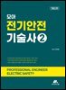 모아 전기안전기술사 2