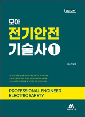 모아 전기안전기술사 1
