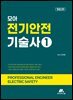 모아 전기안전기술사 1