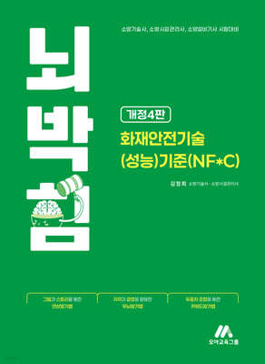 뇌박힘 화재안전기술(성능)기준(NF*C)