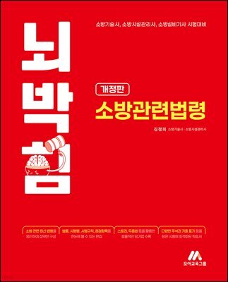 뇌박힘 소방관련법령