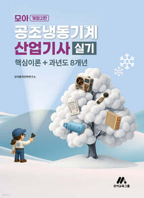 모아 공조냉동기계산업기사 실기 (핵심이론+과년도 8개년)