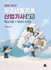 모아 공조냉동기계산업기사 실기 (핵심이론+과년도 8개년)