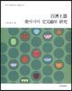 백제토기 동아시아 교차편년 연구