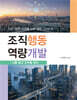 조직행동 역량개발