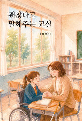 괜찮다고 말해주는 교실