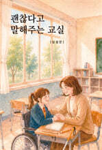 괜찮다고 말해주는 교실