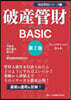 破産管財BASIC 第2版