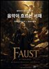 음악이 흐르는 서재-파우스트
