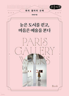 눈은 도시를 걷고,  마음은 예술을 본다 (큰글자책)