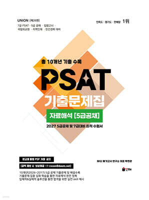 2027 UNION PSAT 기출문제집 자료해석(5급공채)