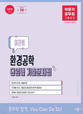 박문각 공무원 이찬범 환경공학 단원별 기출문제집