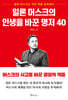 일론 머스크의 인생을 바꾼 명저 40