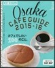 大阪カフェ 2015-2016