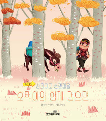 호택이와 함께 걸으면